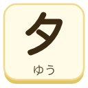 夕（ゆう）の漢字タイル