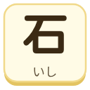石（いし）の漢字タイル