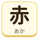 赤（あか）の漢字タイル