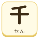 千（せん）の漢字タイル