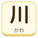 川（かわ）の漢字タイル