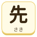 先（さき）の漢字タイル