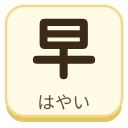 早（はやい）の漢字タイル