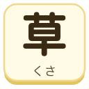 草（くさ）の漢字タイル