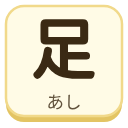 足（あし）の漢字タイル