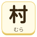 村（むら）の漢字タイル