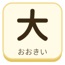 大（おおきい）の漢字タイル