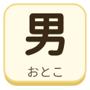 男（おとこ）の漢字タイル