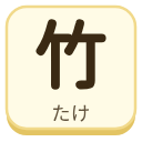竹（たけ）の漢字タイル