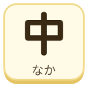 中（なか）の漢字タイル