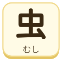 虫（むし）の漢字タイル