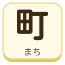 町（まち）の漢字タイル