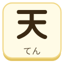 天（てん）の漢字タイル