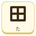 田（た）の漢字タイル
