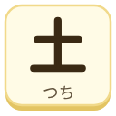土（つち）の漢字タイル