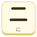 二（に）の漢字タイル