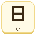 日（ひ）の漢字タイル