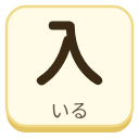 入（いる）の漢字タイル