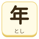 年（とし）の漢字タイル