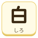 白（しろ）の漢字タイル