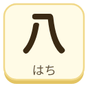 八（はち）の漢字タイル