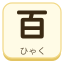 百（ひゃく）の漢字タイル