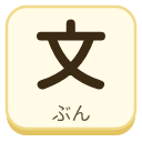 文（ぶん）の漢字タイル