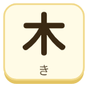 木（き）の漢字タイル