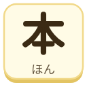 本（ほん）の漢字タイル
