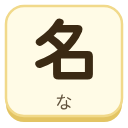 名（な）の漢字タイル