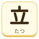 立（たつ）の漢字タイル