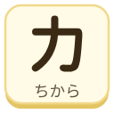 力（ちから）の漢字タイル