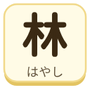 林（はやし）の漢字タイル