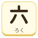 六（ろく）の漢字タイル