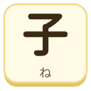 子（ね）の漢字タイル