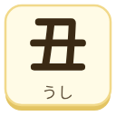 丑（うし）の漢字タイル