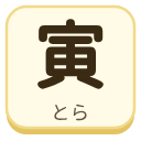 寅（とら）の漢字タイル