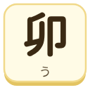卯（う）の漢字タイル