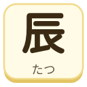 辰（たつ）の漢字タイル