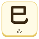 巳（み）の漢字タイル