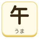 午（うま）の漢字タイル