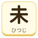 未（ひつじ）の漢字タイル
