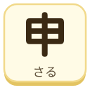 申（さる）の漢字タイル