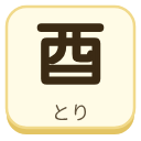 酉（とり）の漢字タイル