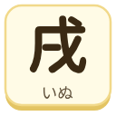 戌（いぬ）の漢字タイル