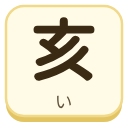 亥（い）の漢字タイル