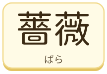 薔薇（ばら）の漢字タイル