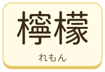 檸檬（れもん）の漢字タイル