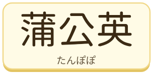 蒲公英（たんぽぽ）の漢字タイル