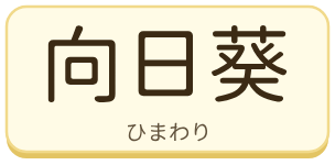 向日葵（ひまわり）の漢字タイル